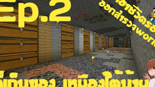 เอาชีวิตรอด ตอนที่ 2 ขุดเหมือง ออกสำรวจ Minecraft PE 117