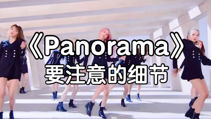 【Panorama】Details to pay attention to