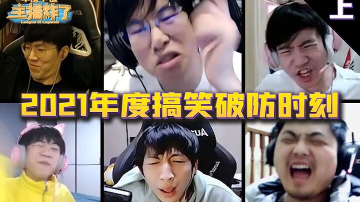 破防时刻！主播炸了2021年度名场面(上)
