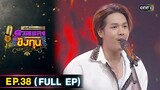 ดีที่สุดของ ดวลเพลงชิงทุน | Ep.38 (FULL EP) | 19 พ.ค. 67 | one31