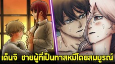 [สปอย] chainsaw man - ความรักของเด็นจิ กับสาวไม่ซ้ำหน้า!!