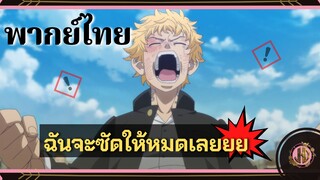 ก็มาดิค้าบ...จะซัดให้หมดเลย!!! - โตเกียว รีเวนเจอร์ | พากย์ไทย