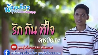 รักกันที่ใจ - น้องเดียว สุวรรณแว่นทอง คาราโอเกะซาวด์แท้