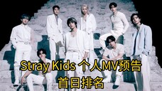 超级大洗牌，六人发生换位，首日预告排名，你一定想不到排名竟是——，Stray Kids 个人MV预告首日排名