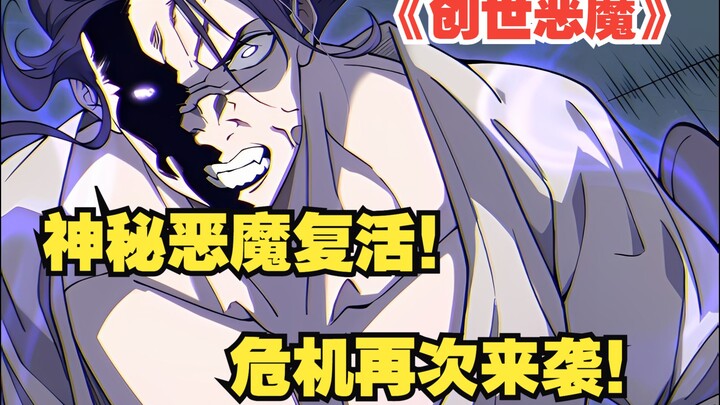 快看搜《创世恶魔》70：神秘恶魔复活！ 危机再次来袭！