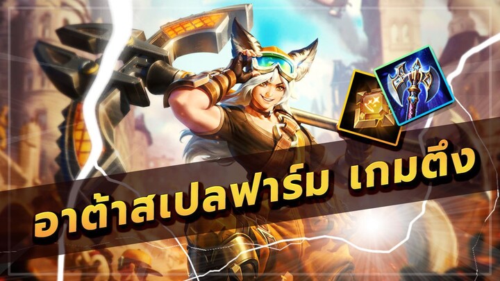 ROV : แนวการเล่น ATA สเปลฟาร์มในเกมตึง