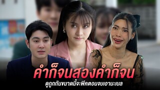 คำก็จนสองคำก็จน ดูถูกกันขนาดนี้จะพีคตอนจบเอานะเบล