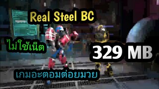 แจกเกม Real Steel BC โปร เวอร์ชั่นล่าสุด เกมหุ่นยนต์ต่อยมวยมันๆ ไม่ใช้เน็ต มีตัวละครให้เลือกเล่นเยอะ