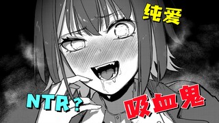 同居16年被NTR？吸血鬼少女爱上神父少年？！