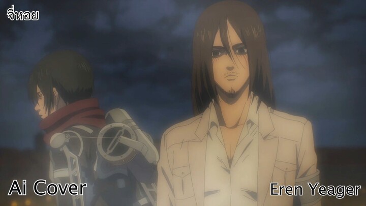 จี่หอย Eren Yeager (Ai Cover) (Original.พี สะเดิด)