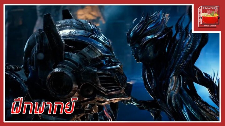 Transformers The Last Knight (Cut Scene) [ฝึกพากย์ไทย]