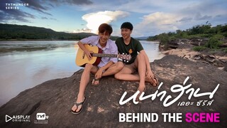 นั่งสวีทริมแม่น้ำ | Behind the Scene หน่าฮ่าน เดอะ ซีรีส์ EP.7 [1/2]