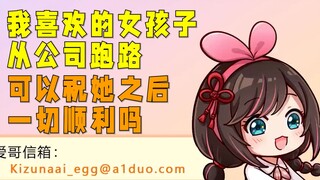 喜欢的女孩子从公司跑路，爱哥祝她之后一切顺利（直播切片）