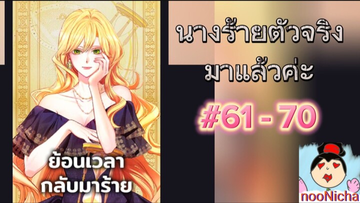 61-70 ย้อนเวลากลับมาร้าย ดูต่อในเพลย์ลิสชื่อ นางร้ายตัวจริงกลับมาแล้ว