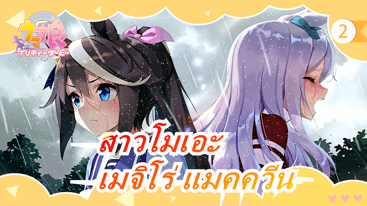 [สาวโมเอะ/MAD] "เมจิโร่ แมคควีน เธอดึงฉันกลับมาจากความสิ้นหวัง คราวนี้ถึงตาฉันบ้าง"_2