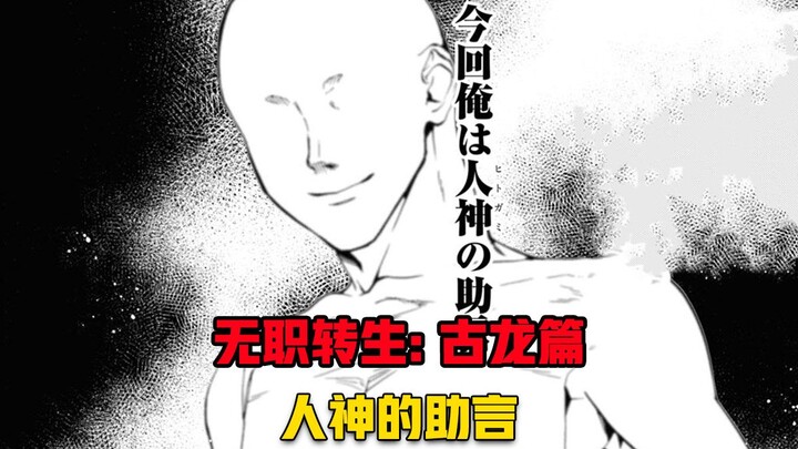 【无职转生#358】温柔无私的人神、他会平等的出现在有困扰的人面前、并给予建言！