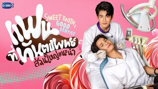 แฟนที่ทันตแพทย์ส่วนใหญ่แนะนำ Sweet Tooth, Good Dentist | GMMTV 2024 PART 2