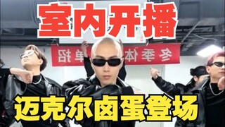 F3篮团室内版迈克杰克逊扎丝壁垒！~大家感觉室内版的跟室外版的哪个更好看！