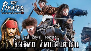 The Last Royal Treasure โจรสาว ศึกโจรสลัดชิงสมบัติ #สปอยหนัง #สปอยหนังวาย #หนังใหม่ #ซีรี่ย์เกาหลี