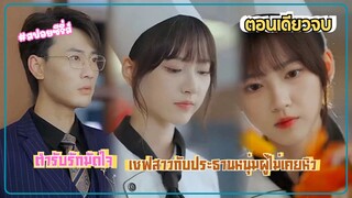 #สปอยซีรี่ส์  สูตรลับกู้รัก เมื่อเชฟสาวมือฉมังต้องปราบหัวใจหนุ่มเบื่ออาหาร