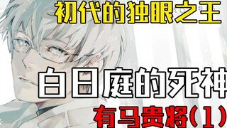 Arima Takashi's Three God-level Kunks, the First One-eyed King [Tokyo Ghoul / Kaneki Ken] Characters