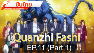 ดูฟรี 🔥 Quanzhi Fashi (Full-Time Magister) ⭐ ซับไทย EP11_1