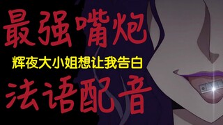 【法语配音】辉夜大小姐这段法语对骂到底说了啥