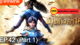 มาแรง🔥ตำนานจอมยุทธ์ภูตถังซานEP42_1