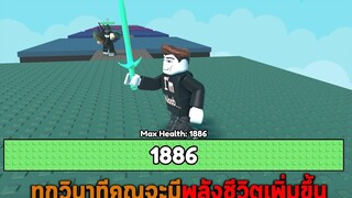 ทุกวินาทีคุณจะมีพลังชีวิตเพิ่มขึ้น Roblox but every second you get 1 Health