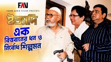 এক বিত্তবানের ধন ও নির্বোধ শিল্পমন ইত্যাদি এপ্রিল ২০০৫