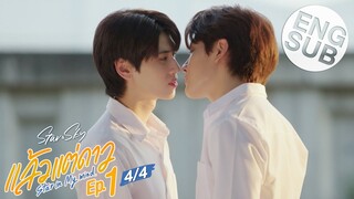 [Eng Sub] แล้วแต่ดาว | Star In My Mind | EP.1 [4/4]