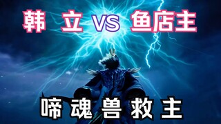 Hồi 150 Phàm Nhân Tu Tiên Truyền Linh Giới: Hàn Lập đấu với chủ tiệm cá! Chủ quán cá dung hợp với Lô