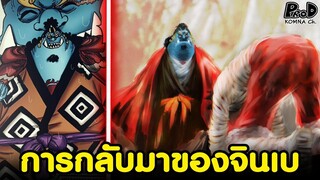 วันพีซ - การกลับมาของจินเบปีศาจตัวที่4 นายท้ายลูกเรือคนสุดท้าย [KOMNA CHANNEL]