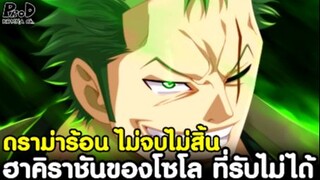 วันพีช - ดราม่า ฮาคิราชันของโซโล ที่รับไม่ได้ #ไหนบอกว่าลูกรัก [KOMNA CHANNEL]