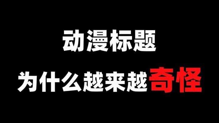 为什么现在动漫的标题越来越长？
