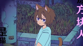 [烦人的村民/手书]原来是方块人还以为是猫猫🐱