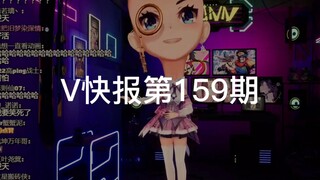 【V快报】彩虹社新男团组合出道；阿b直播间粉丝团改版；万子姐整活3D直播