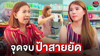 ป้ามหาภัย มือไว หยิบได้หยิบเอา Iหนังสั้น ตอง ติง ฟิล์ม