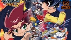 Beybladeลูกข่างกระท้านฟ้าภาค3ตอนที่09 พากษ์ไทย