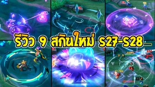 รีวิว 9 สกินใหม่ในเกม RoV ล่าสุด ซีซั่น27-28(รีวิวก่อนเข้าไทย)