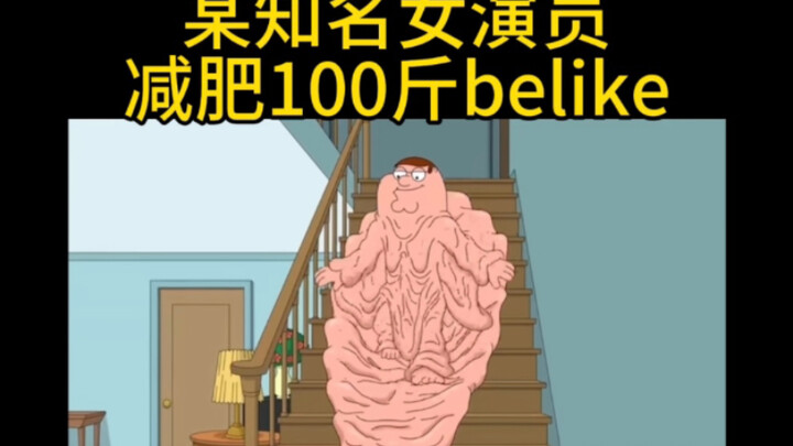 某知名女演员减肥100斤belike