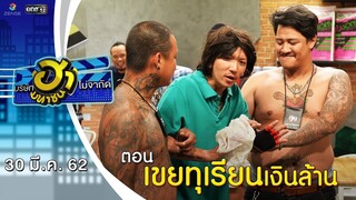 เขยทุเรียนเงินล้าน | อาชีพนี้มีฮา | บริษัทฮาไม่จำกัด (มหาชน) | EP.75 | 30 มี.ค. 62