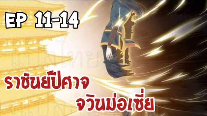 ราชันย์ปีศาจจวินม่อเซี่ย ตอนที่ 11-14