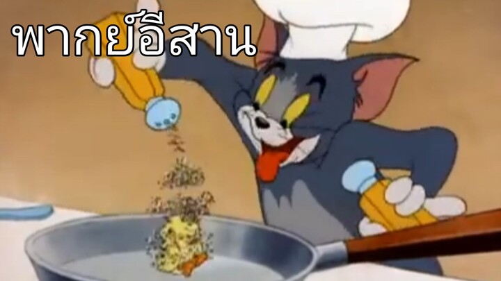 เป็ดแซ่บๆ ทอมแอนด์เจอร์รี่ พากย์อีสาน