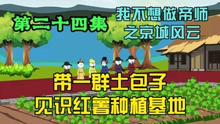 小森带着朝廷的一群土包子见识红薯种植基地