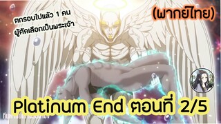 Platinum End แพลตตินัม เอนด์ ตอนที่ 2/5 (พากย์ไทย)