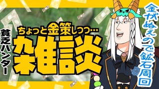 【MONSTER HUNTER RISE】金　策　雑　談【ホロライブ/白上フブキ】