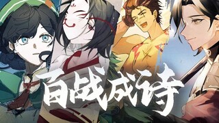 【原神二周年·填唱】请记住旅途本身的意义，旅行者！【原神×百战成诗】