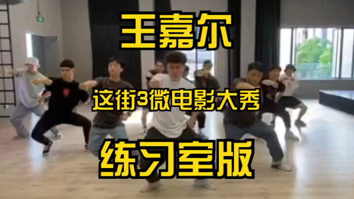 【王嘉尔】这就是街舞3微电影大秀练习室版
