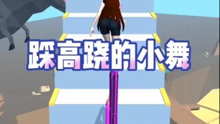 踩高跷的小舞女孩